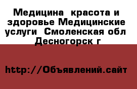 Медицина, красота и здоровье Медицинские услуги. Смоленская обл.,Десногорск г.